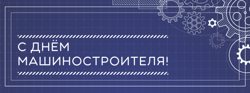 Поздравляем работников отрасли! Поздравляем работников отрасли!
